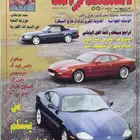 مجلة السيارات العدد 145