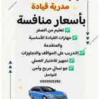 مدربة قيادة