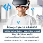 مستقبل ابنك يبدأ هنا ورشة مجانية في البرمجة والأمن السيبراني