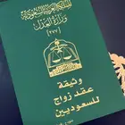 مأذون شرعي لعقود الأنكحة مملك للسعوديين والمقيمين