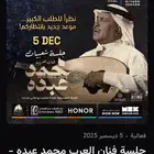 تذاكر حفله محمد عبده الجمعه 5 ديسمبرر
