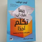 كتاب ربما عليك ان تكلم احدا