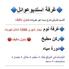 شقه استديو عوايل ايجار شهري النسيم الشرقي