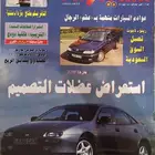 (محجوز) مجلة السيارات العدد 52