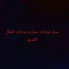 سبك لوحات سيارت ودباب اشكل القديم 12