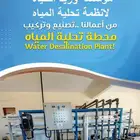 محطة تحلية مياه . تم التسليم لاحدى عملائنا مزرعة دواجن