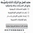 محاسب دوام جزئي للشركات وموسسات للمقاولات