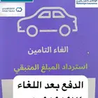 الغاء وثيقة التامين