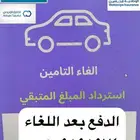 الغاء تامين مركبات