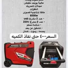 ماطور سنسي 6500 كيلو واط