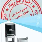 ختم   جميع أنواع الأختام (أوتوماتيك   خشبي   كريستال)