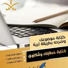 كتابة معاريض مؤثرة وشكاوى