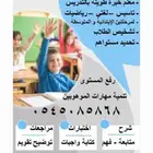 معلم خبرة طويلة تأسيس ومتابعة جميع المواد
