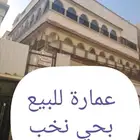 عمارة للبيع في حي نخب