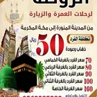 رحلات العمرة من المدينة المنورة وخميس مشيط إلى مكة