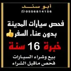 فحص المدينة لمن هم خارج المدينة 150ريال فقط تكفيك عناء السفر