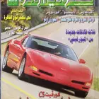 (محجوز) مجلة سعودي أوتو العدد 44