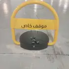 مصدات مواقف السيارات