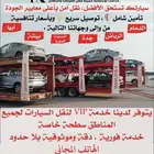 نقليات السعدي للسيارات وداعا لطول الانتظار بيشة ابها