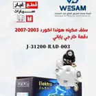 شركة وسام الطريق لقطع غيار السيارات هوندا