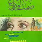 ديوان صمت الوداع - طلال السعيد