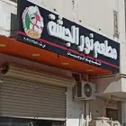 اغراض مطعم