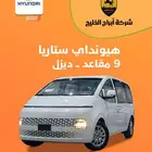 هيونداي ستاريا 9 راكب ديزل اتوماتيك 2025