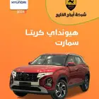 هيونداي كريتا سمارت موديل 2024 عرض خاص