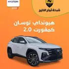 توسان كمفورت 2000 أبيض 2025