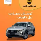 توسان سمارت 2.0 دبل موديل 2024