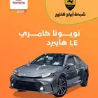 كامري LE هايبرد 2025