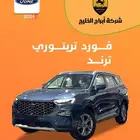 فورد تريتوري ترند موديل 2024