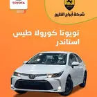 كورولا استاندر طيس 2.0 موديل 2025
