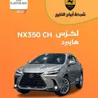لكزس NX350 Ch هايبرد2025 خليجي