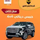 جيمس دينالي 4 4 موديل 2024 عرض خاص