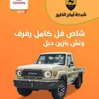 شاص فل كامل رفرف ونش بنزين دبل 2025