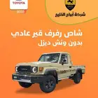 شاص رفرف بدون ونش ديزل 2025