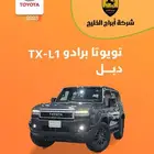 تويوتا برادو دبل TX-L1 2025