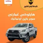 هايلكس غمارتين سوبر اوتماتيك بنزين 2025