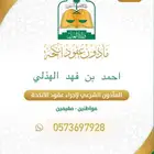 مأذون شرعي معتمد لأجراء عقود الأنكحه