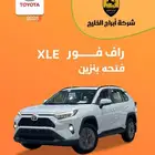 تويوتا راف فور XLE فتحة سقف 2025