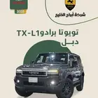 تويوتا برادو دبل TX-L1 2025