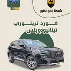 فورد تيريتوري تيتانيوم بلس موديل 2025 عرض خاص