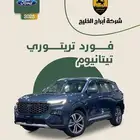فورد تيريتوري تيتانيوم بلس موديل 2025 عرض خاص