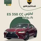 لكزس بانوراما ES350cc 2024