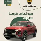 هيونداي كريتا سمارت موديل 2024 عرض خاص