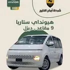 هيونداي ستاريا 9 راكب ديزل اتوماتيك 2025