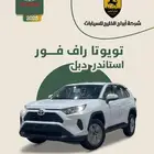 تويوتا راف فور استاندر دبل 2025
