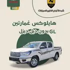هايلكس غمارتين GL بدون دبل ديزل 2025