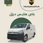 باص هايس ديزل قير عادي 2025
